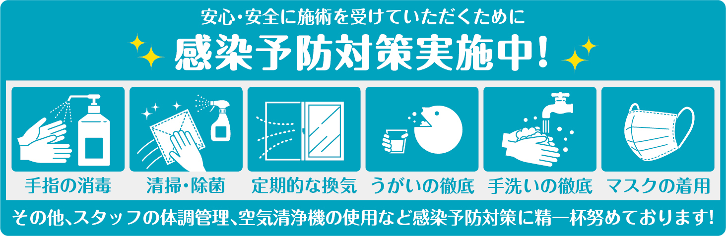 感染予防対策実施中！